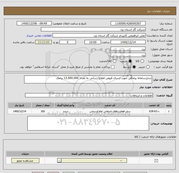 استعلام شارژسامانه پیامکی جهت ارسال قبوض اطلاع رسانی به تعداد 12.500.000 پیامک