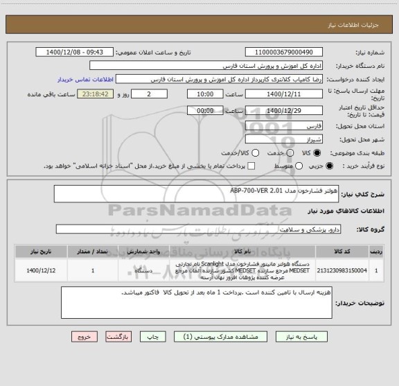 استعلام هولتر فشارخون مدل ABP-700-VER 2.01