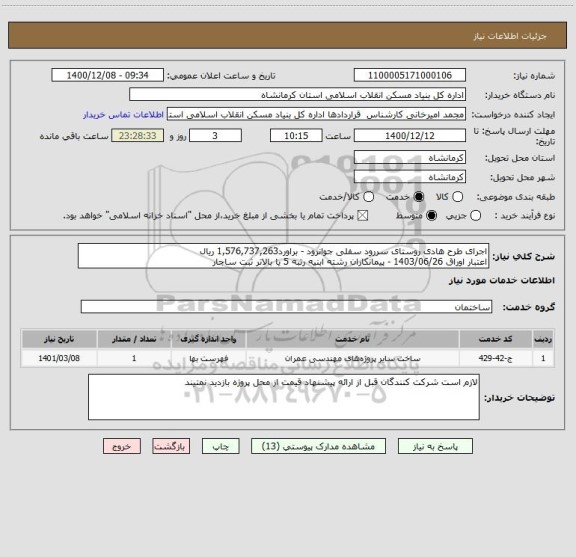 استعلام اجرای طرح هادی روستای سررود سفلی جوانرود - براورد1,576,737,263 ریال
اعتبار اوراق 1403/06/26 - پیمانکاران رشته ابنیه رتبه 5 یا بالاتر ثبت ساجار