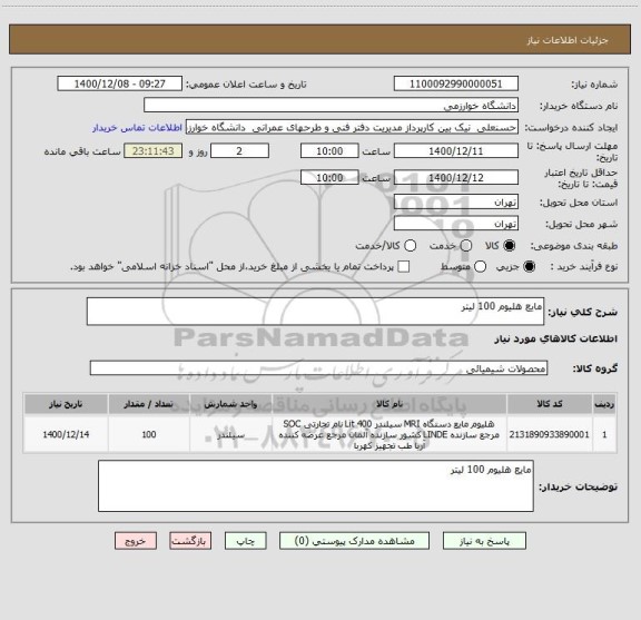 استعلام مایع هلیوم 100 لیتر 