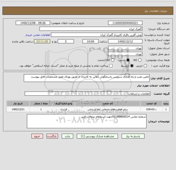 استعلام تامین نصب و راه اندازی سرویس پاسخگوئی آنلاین به کاربران از طریق پورتال طبق مشخصات فایل پیوست