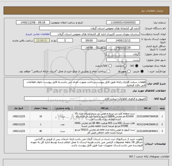 استعلام قطعات سخت افزاری رایانه طبق فایل پیوست،پرداخت بصورت نقدی می باشد،به فایل پیوست حاوی اطلاعات فنی دقت فرمایید