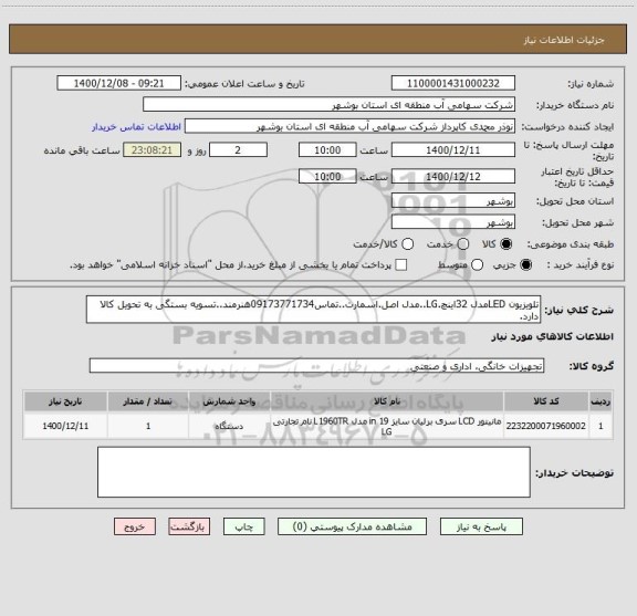 استعلام تلویزیون LEDمدل 32اینچ.LG..مدل اصل.اسمارت..تماس09173771734هنرمند..تسویه بستگی به تحویل کالا دارد.