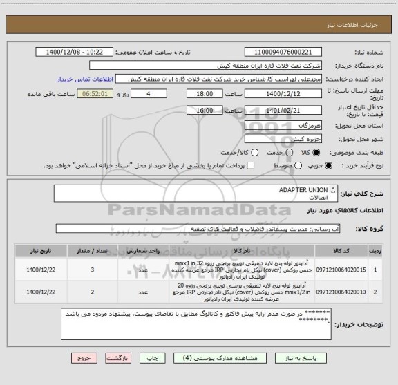 استعلام ADAPTER UNION
اتصالات
ایران کد مشابه می باشد. لذا ارائه پیش فاکتور مطابق با تقاضای پیوست الزامی می باشد.