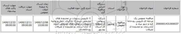 مناقصه عمومی یک مرحله ای لایروبی رودخانه کره و شور بنیاد و آزادسازی دو محدوده ی تصرفات