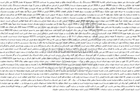 آگهی مزایده ششدانگ یک دستگاه آپارتمان واقع در طبقه زیرزمین به مساحت 187/10 مترمربع 