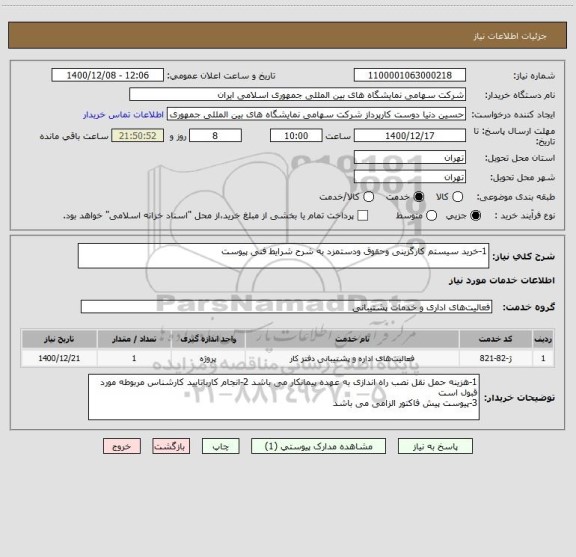 استعلام 1-خرید سیستم کارگزینی وحقوق ودستمزد به شرح شرایط فنی پیوست 