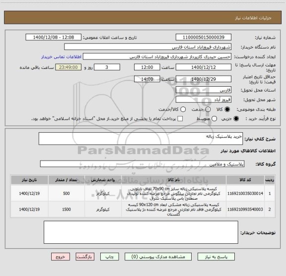 استعلام خرید پلاستیک زباله