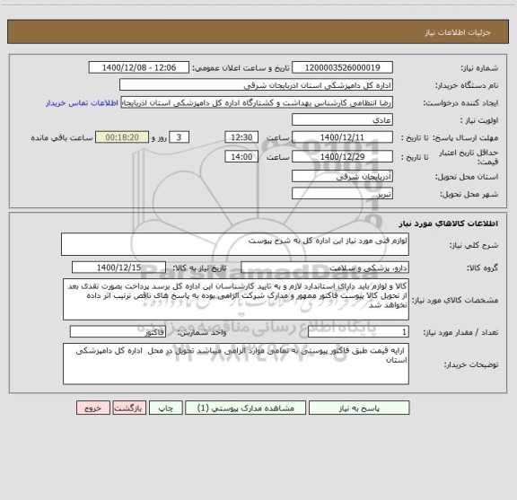 استعلام لوازم فنی مورد نیاز این اداره کل به شرح پیوست