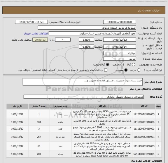 استعلام خرید ست اداری مدیریت ، صندلی اداری و مدیریت و...