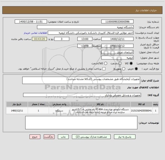 استعلام تجهیزات آزمایشگاه طبق مشخصات پیوستی (کدکالا مشابه میباشد)