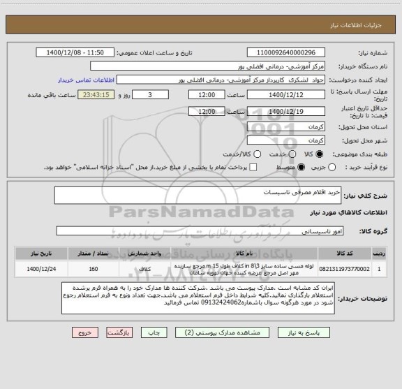 استعلام خرید اقلام مصرفی تاسیسات