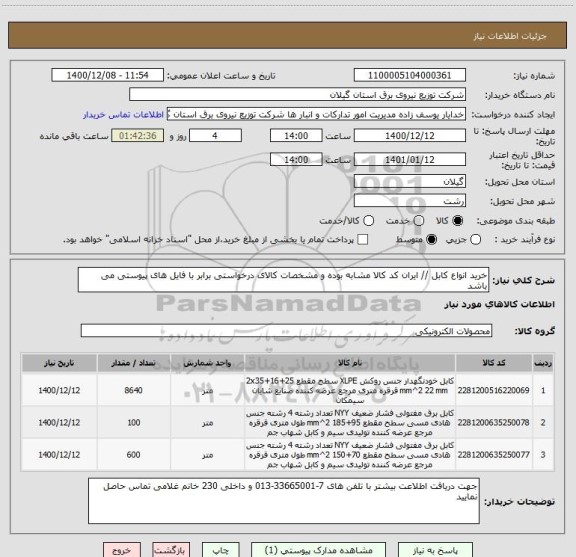 استعلام خرید انواع کابل // ایران کد کالا مشابه بوده و مشخصات کالای درخواستی برابر با فایل های پیوستی می باشد