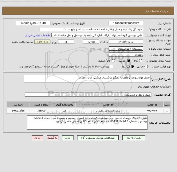 استعلام حمل موادسوختی ماهیانه نفتگاز دریکسال ماشین آلات زاهدان