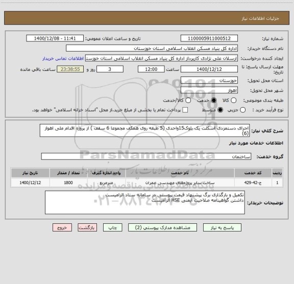 استعلام اجرای دستمزدی اسکلت یک بلوک15واحدی (5 طبقه روی همکف مجموعا 6 سقف ) از پروژه اقدام ملی اهواز (6)