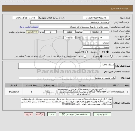 استعلام دستگاه OPG