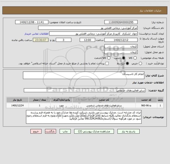 استعلام انجام کار تاسیسات