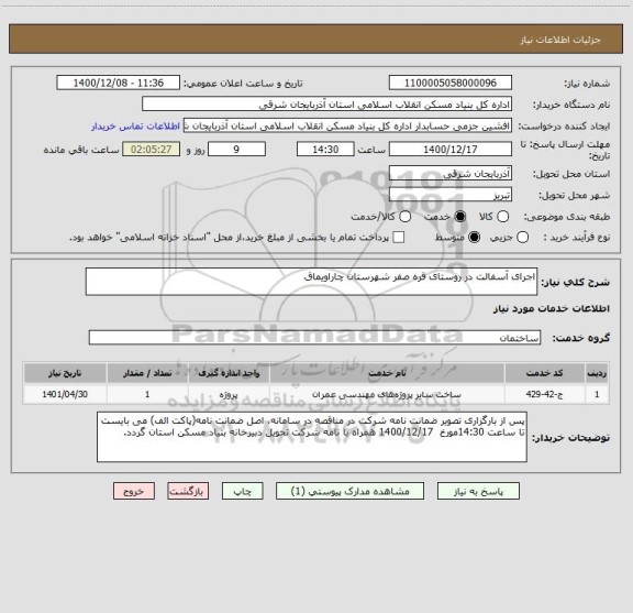 استعلام اجرای آسفالت در روستای قره صفر شهرستان چاراویماق