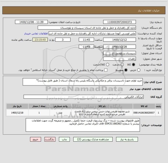 استعلام خرید لوازم جهت تاسیسات برقی و مکانیکی پاسگاه پلیس راه شمال استان ( طبق فایل پیوست)* 