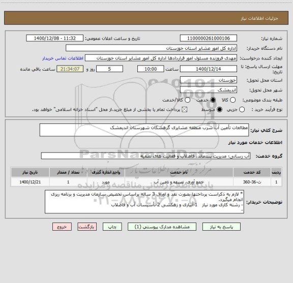 استعلام مطالعات تأمین آب شرب منطقه عشایری گرهشکان شهرستان اندیمشک