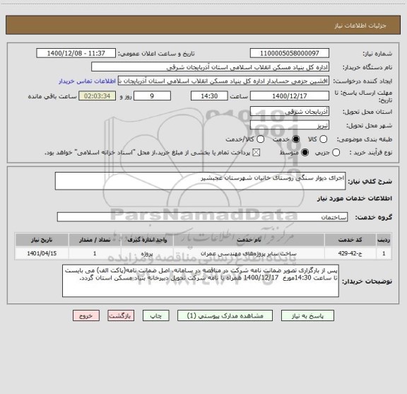 استعلام اجرای دیوار سنگی روستای خانیان شهرستان عجبشیر