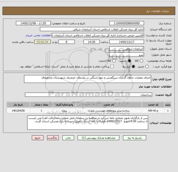 استعلام اجرای عملیات جدول گذاری، سنگفرش و دیوار سنگی در روستای خرمدرق شهرستان چاراویماق