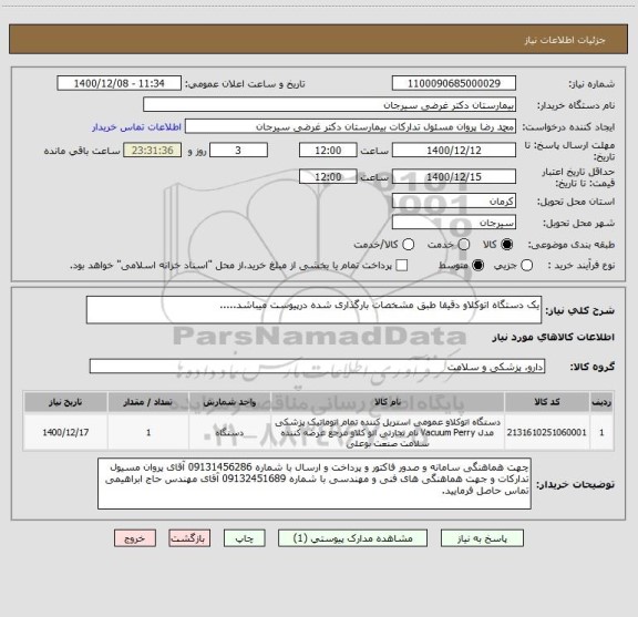 استعلام یک دستگاه اتوکلاو دقیقا طبق مشخصات بارگذاری شده درپیوست میباشد.....