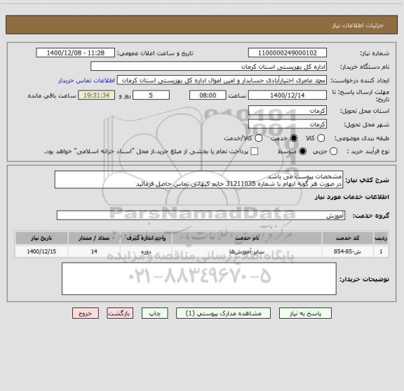 استعلام مشخصات پیوست می باشد 
در صورت هر گونه ابهام با شماره 31211035 خانم کیهانی تماس حاصل فرمائید 