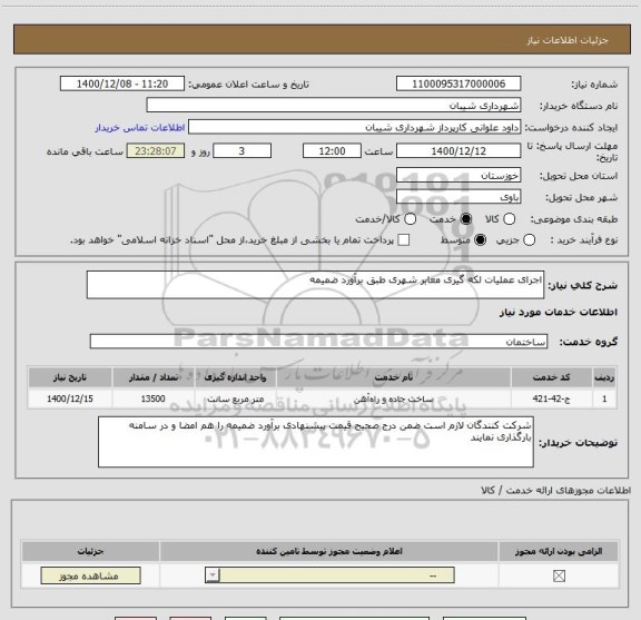 استعلام اجرای عملیات لکه گیری معابر شهری طبق برآورد ضمیمه 