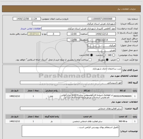 استعلام درب ساختمان اداری شهرداری