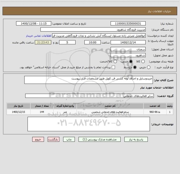 استعلام خریدوسایل و اجرای لوله کشی فن کویل طبق مشخصات فنی پیوست