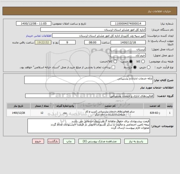 استعلام ارائه خدمات اداری و پشتیبانی