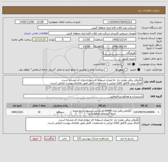 استعلام آبگرمکن برقی مخزن دار ۵۰ لیتری استوانه ای دیواری.ایران کد مشابه است.
الحاق پیش فاکتور کالای ایرانی با مشخصات کامل طبق تقاضای پیوست الزامی است.