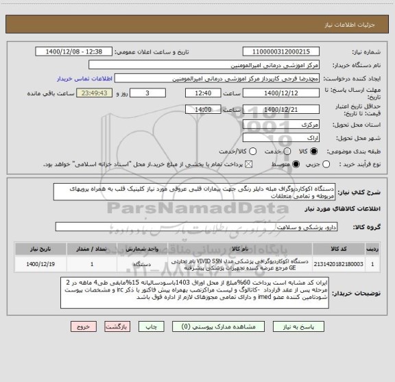 استعلام دستگاه اکوکاردیوگراف مبله داپلر رنگی جهت بیماران قلبی عروقی مورد نیاز کلینیک قلب به همراه پروپهای مربوطه و تمامی متعلقات