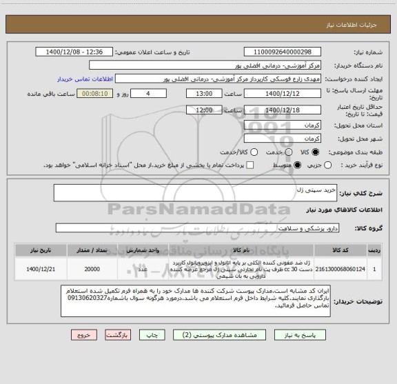 استعلام خرید سپتی ژل