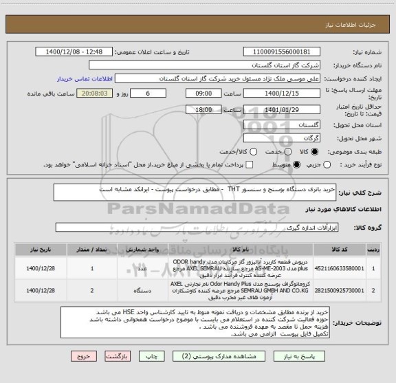 استعلام خرید باتری دستگاه بوسنج و سنسور THT  - مطابق درخواست پیوست - ایرانکد مشابه است