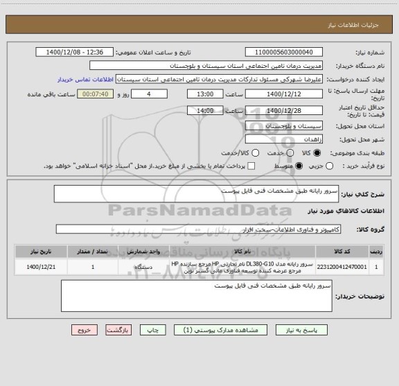 استعلام سرور رایانه طبق مشخصات فنی فایل پیوست 