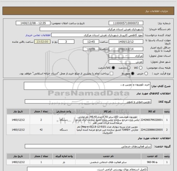 استعلام خرید تلویزیون و دوربین و...