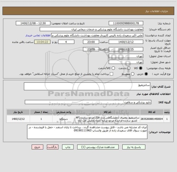 استعلام سانتریفیوژ