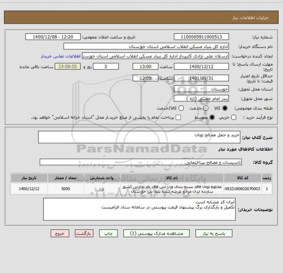 استعلام خرید و حمل مصالح تونان 