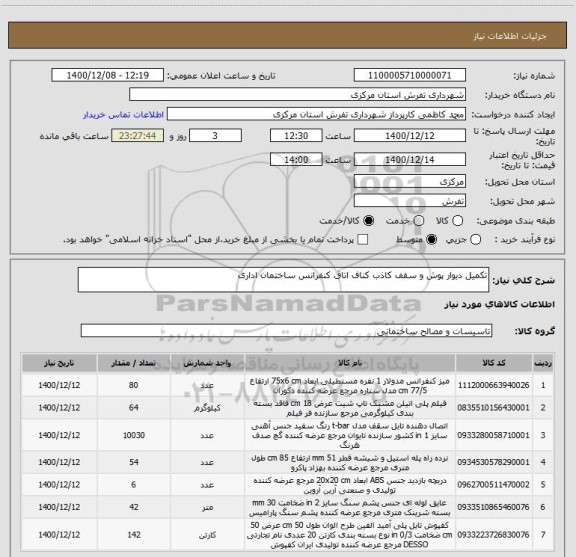 استعلام تکمیل دیوار پوش و سقف کاذب کناف اتاق کنفرانس ساختمان اداری