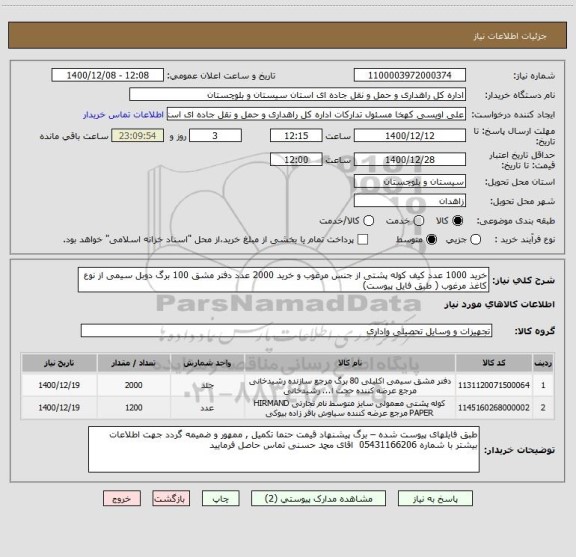 استعلام خرید 1000 عدد کیف کوله پشتی از جنس مرغوب و خرید 2000 عدد دفتر مشق 100 برگ دوبل سیمی از نوع کاغذ مرغوب ( طبق فایل پیوست) 