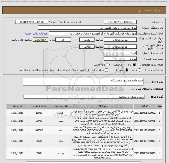 استعلام خرید اقلام مصرفی آزمایشگاه