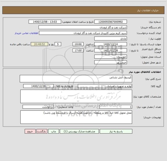 استعلام کپسول آتش نشانی