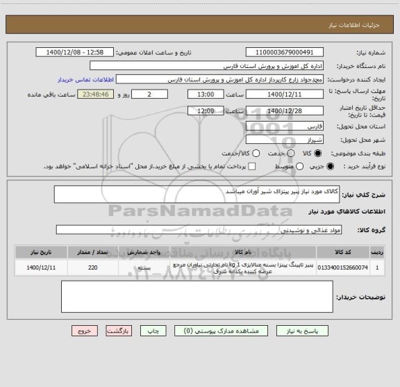 استعلام کالای مورد نیاز پنیر پیتزای شیر آوران میباشد