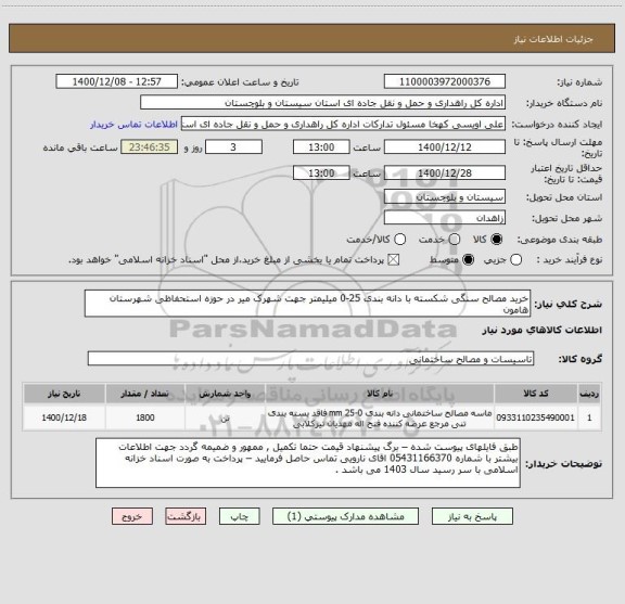 استعلام خرید مصالح سنگی شکسته با دانه بندی 25-0 میلیمتر جهت شهرک میر در حوزه استحفاظی شهرستان هامون 