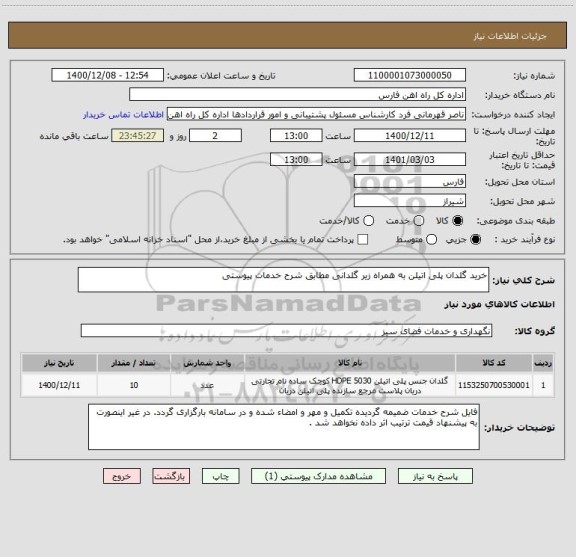 استعلام خرید گلدان پلی اتیلن به همراه زیر گلدانی مطابق شرح خدمات پیوستی