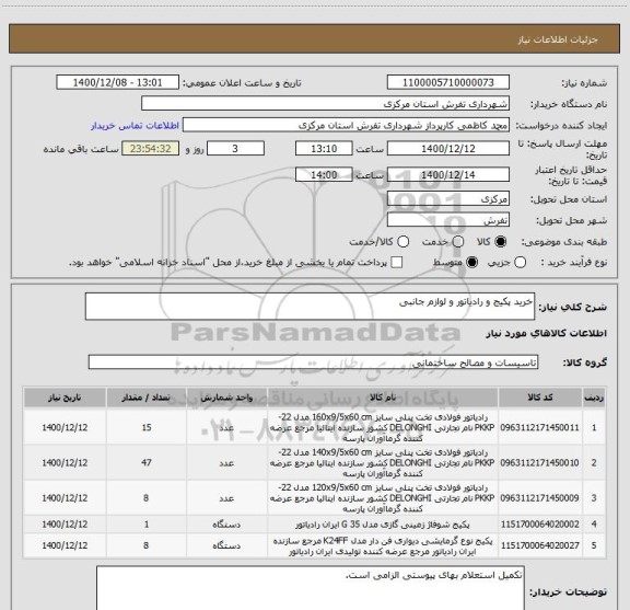 استعلام خرید پکیج و رادیاتور و لوازم جانبی