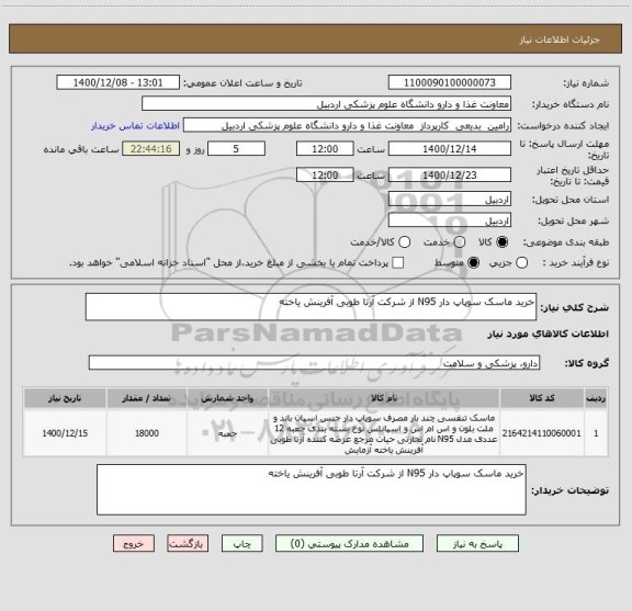 استعلام خرید ماسک سوپاپ دار N95 از شرکت آرتا طوبی آفرینش یاخته