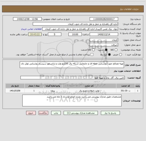 استعلام تهیه مصالح جهت روشنایی نقطه ای و جابجایی شبکه برق 20کیلو ولت و ترانسفور سیستم روشنایی تونل دی 